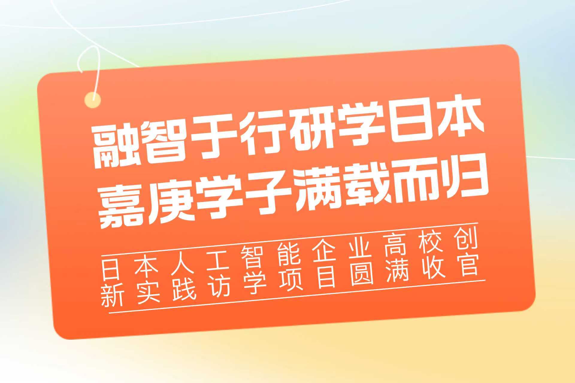 融智于行研学日本，嘉庚学子满载...
